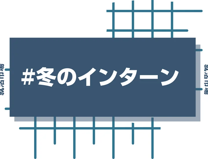 【27卒】大学3年生は冬のインターンに参加すべき？メリット・選考対策まで徹底解説